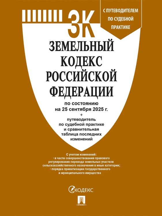 Земельный кодекс РФ по сост. на 25.09.2025 с таблицей изменений и с путеводителем по судебной практике.-М.:Проспект,2025. 250527