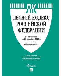 Лесной кодекс РФ по сост. на 25.09.2025 с таблицей изменений.-М.:Проспект,2025. 250520