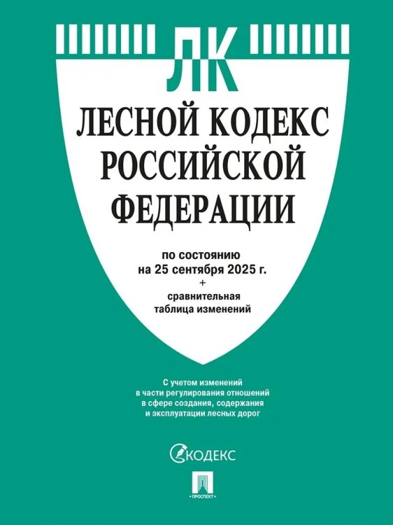 Лесной кодекс РФ по сост. на 25.09.2025 с таблицей изменений.-М.:Проспект,2025. 250520