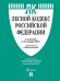 Лесной кодекс РФ по сост. на 25.09.2025 с таблицей изменений.-М.:Проспект,2025. 250520