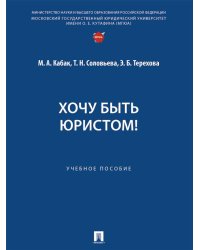 Хочу быть юристом Уч. пос.-М.:Проспект,2025. 249966