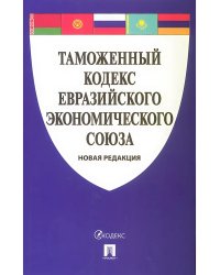 Таможенный кодекс Евразийского экономического союза.-М.:Проспект,2025. 250783