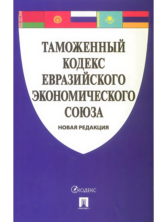 Таможенный кодекс Евразийского экономического союза.-М.:Проспект,2025. 250783