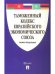 Таможенный кодекс Евразийского экономического союза.-М.:Проспект,2025. 250783