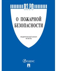 О пожарной безопасности 69-ФЗ.-М.:Проспект,2025. 248986