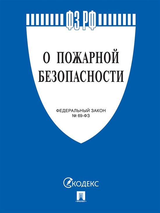 О пожарной безопасности 69-ФЗ.-М.:Проспект,2025. 248986