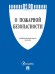 О пожарной безопасности 69-ФЗ.-М.:Проспект,2025. 248986