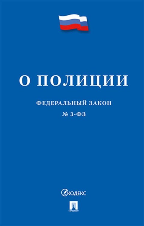 О полиции 3-ФЗ.-М.:Проспект,2025. 250788