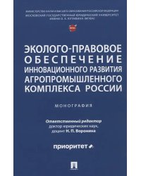 Эколого-правовое обеспечение инновационного развития агропромышленного комплекса России. Монография.-М.:Проспект,2025.