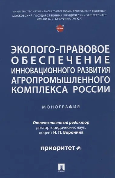 Эколого-правовое обеспечение инновационного развития агропромышленного комплекса России. Монография.-М.:Проспект,2025.
