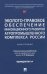 Эколого-правовое обеспечение инновационного развития агропромышленного комплекса России. Монография.-М.:Проспект,2025.