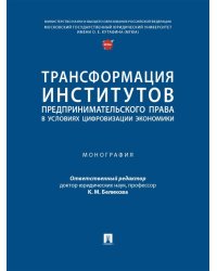 Трансформация институтов предпринимательского права в условиях цифровизации экономики. Монография.-М.:Проспект,2025.