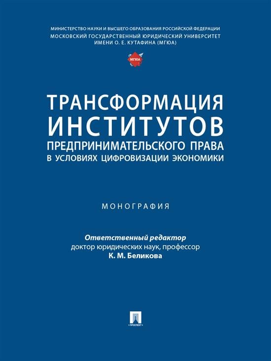 Трансформация институтов предпринимательского права в условиях цифровизации экономики. Монография.-М.:Проспект,2025.