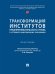 Трансформация институтов предпринимательского права в условиях цифровизации экономики. Монография.-М.:Проспект,2025.
