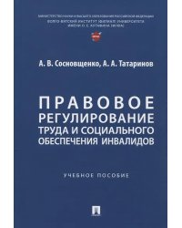 Правовое регулирование труда и социального обеспечения инвалидов Уч. пос.-М.:Проспект,2025.