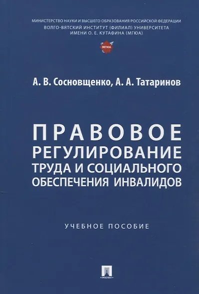 Правовое регулирование труда и социального обеспечения инвалидов Уч. пос.-М.:Проспект,2025.