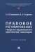 Правовое регулирование труда и социального обеспечения инвалидов Уч. пос.-М.:Проспект,2025.