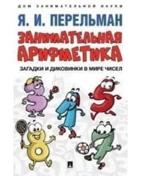 Занимательная арифметика. Загадки и диковинки в мире чисел.-М.:Проспект,2026. Серия «Дом занимательной науки». 249221