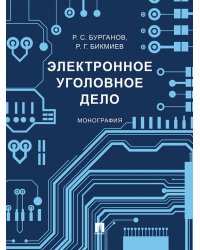 Электронное уголовное дело. Монография.-М.:Проспект,2025.