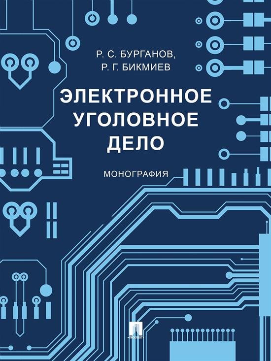 Электронное уголовное дело. Монография.-М.:Проспект,2025.
