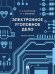 Электронное уголовное дело. Монография.-М.:Проспект,2025.