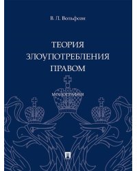 Теория злоупотребления правом. Монография.-М.:Проспект,2025. 248228