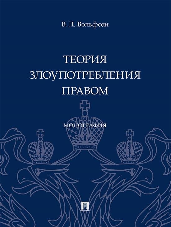 Теория злоупотребления правом. Монография.-М.:Проспект,2025. 248228