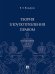 Теория злоупотребления правом. Монография.-М.:Проспект,2025. 248228