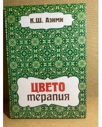 Цветотерапия