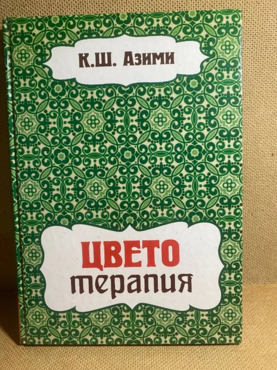 Цветотерапия