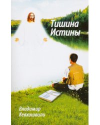 Тишина истины