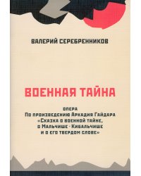 Военная тайна. Опера в одном действии. По проиведению Аркадия Гайдара «Сказка о Военной тайне, о Мальчише-Кибальчише и его твердом слове»