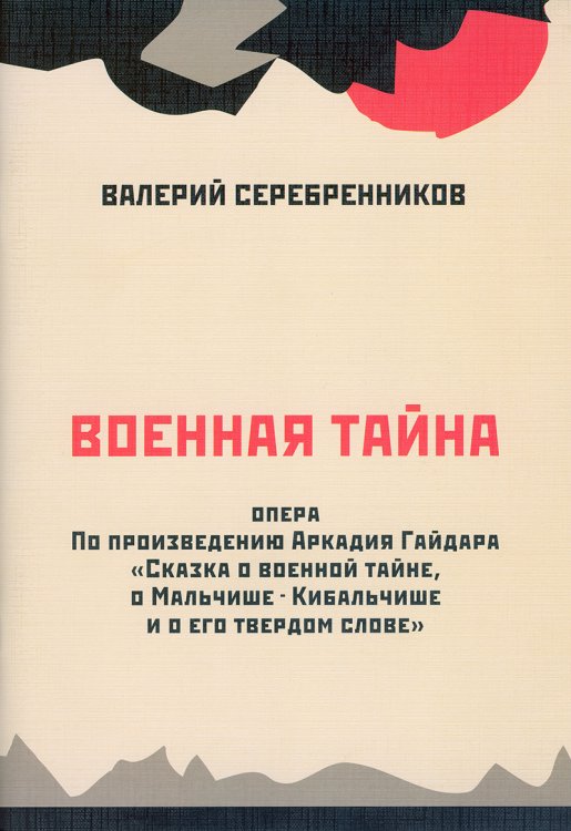 Военная тайна. Опера в одном действии. По проиведению Аркадия Гайдара «Сказка о Военной тайне, о Мальчише-Кибальчише и его твердом слове»