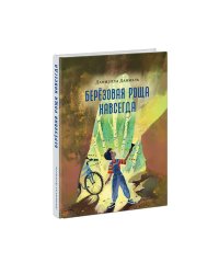 Берёзовая Роща навсегда : повесть Даниэлла Даниэль пер. с англ. Н. Г. Волковой. М. : Нигма, 2025. 320 с. Попали в переплёт.