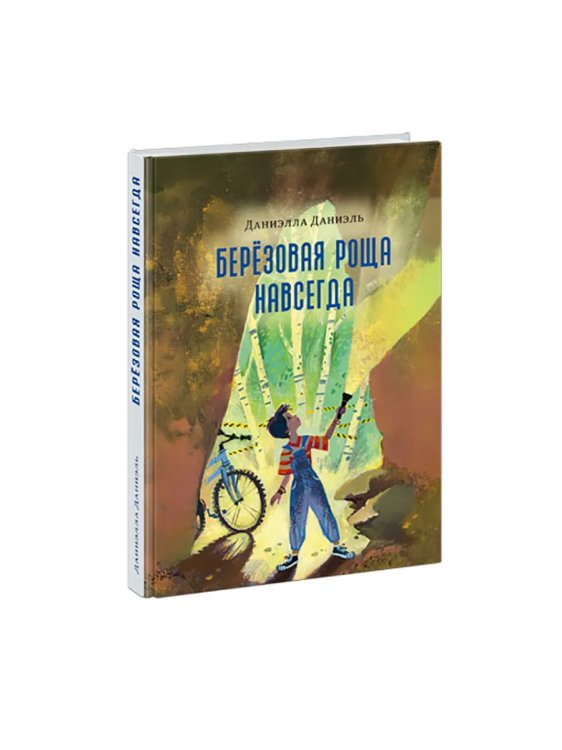 Попали в переплет Берёзовая Роща навсегда : повесть Даниэлла Даниэль пер. с англ. Н. Г. Волковой. М. : Нигма, 2025. 320 с. Попали в переплёт.