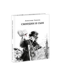 Смирдин и сын : Ист. роман А. А. Говоров предисл. В. В. Эрлихмана. М. : Нигма, 2025. 432 с. Красный каптал.