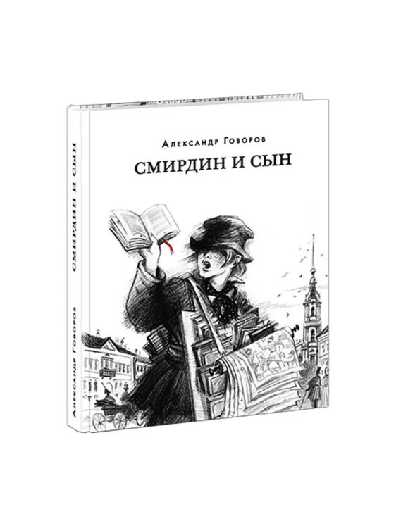 Смирдин и сын : Ист. роман А. А. Говоров предисл. В. В. Эрлихмана. М. : Нигма, 2025. 432 с. Красный каптал.
