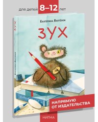 Зух : повесть-сказка Е. С. Лаптёнок ил. В. А. Смольницкой. М. : Нигма, 2025 96 с. : ил. Попали в переплёт.
