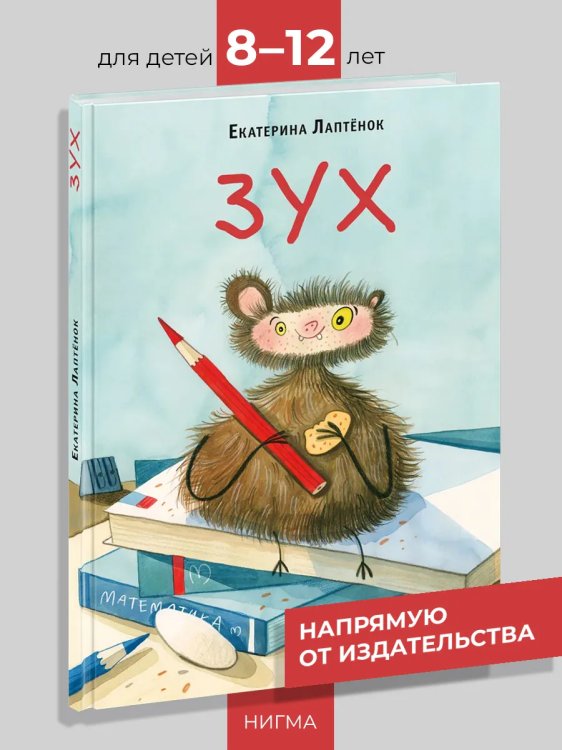 Зух : повесть-сказка Е. С. Лаптёнок ил. В. А. Смольницкой. М. : Нигма, 2025 96 с. : ил. Попали в переплёт.