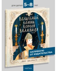 Волшебный колпак короля Валлевиля : сказка Анна Валенберг пер. со швед. О. Н. Мяэотс ил. Даримы Эрдынеевой. М. : Нигма, 2025. 24 с. : ил. Открой сказку.