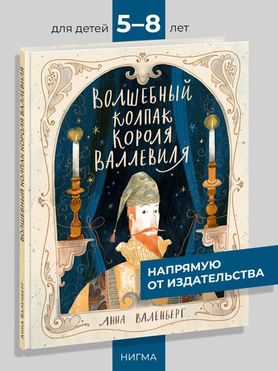 Открой сказку Волшебный колпак короля Валлевиля : сказка Анна Валенберг пер. со швед. О. Н. Мяэотс ил. Даримы Эрдынеевой. М. : Нигма, 2025. 24 с. : ил. Открой сказку.