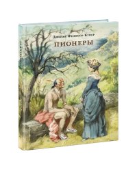 Пионеры, или У истоков Саскуиханны