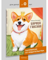 Царица Гавская : стихотворение И. Н. Бутенко ил. Л. А. Мустафиной. М. : Нигма, 2025. 24 с. : ил.