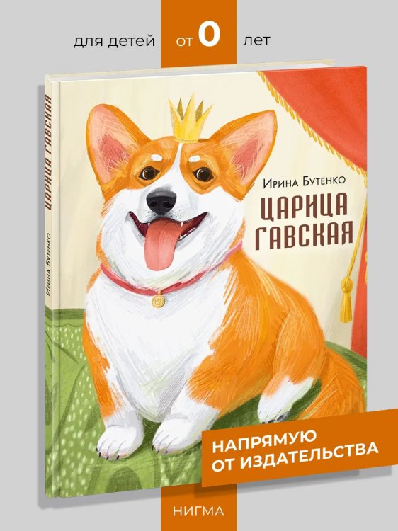Царица Гавская : стихотворение И. Н. Бутенко ил. Л. А. Мустафиной. М. : Нигма, 2025. 24 с. : ил.