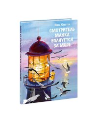Смотритель Маяка волнуется за море : повесть-сказка Ника Свестен ил. М. С. Башковой. М. : Нигма, 2025. 52 с. : ил. Попали в переплёт.