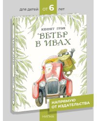 Ветер в ивах : повесть-сказка К. Грэм пер. с англ. Д. Налепиной ил. М. Е. Спеховой. М. : Нигма, 2025. 248 с. : ил.