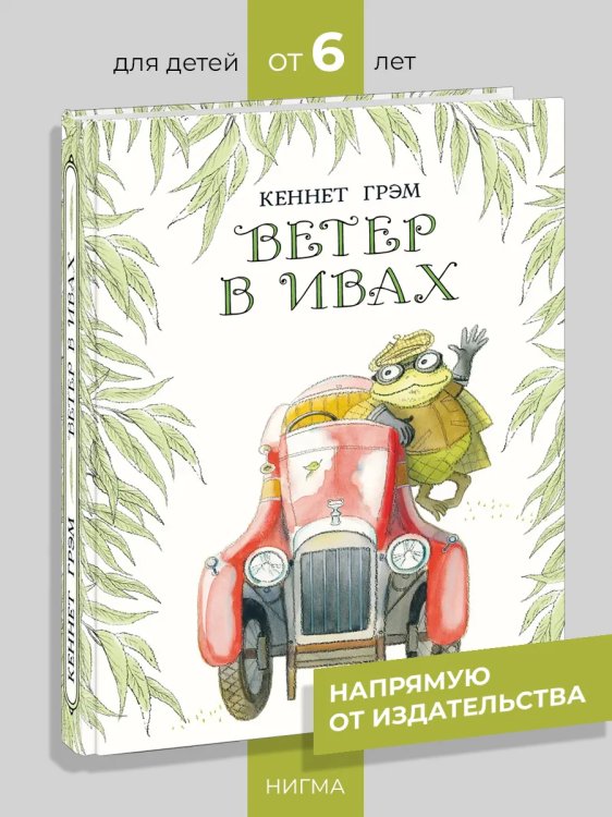 Ветер в ивах : повесть-сказка К. Грэм пер. с англ. Д. Налепиной ил. М. Е. Спеховой. М. : Нигма, 2025. 248 с. : ил.