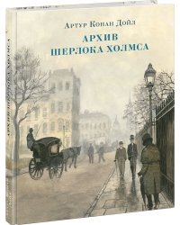 Архив Шерлока Холмса
