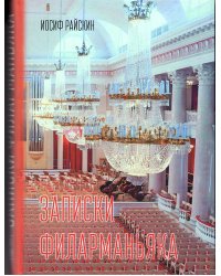 Записки филарманьяка. СПб: Международный общественный Фонд культуры и образования 2017 нет в наличии
