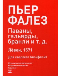 Первая книга танцев. Для квартета блокфлейт